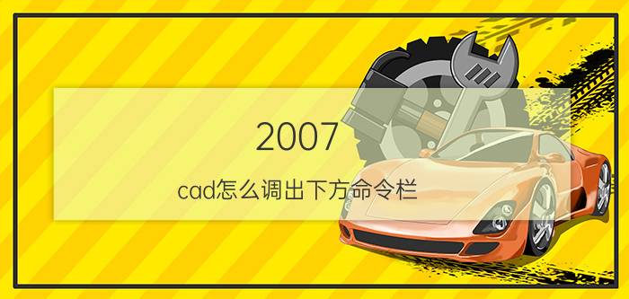 2007 cad怎么调出下方命令栏